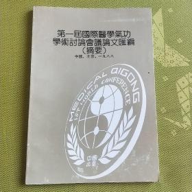 第一届国际医学气功学术讨论会议论文汇编（摘要）1988