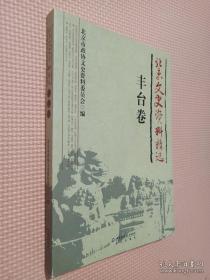 北京文史资料精选  （丰台卷） ：丰台区历史沿革，宛平城小考，和源长辛店留法预备班，宛平县简忆师范及宛平县教育，长辛店劳动补习学校，长辛店二七大罢工，解放前后的长辛店工商业，南苑机场大爆炸前后，永定河河兵，卢沟桥事变始末记，卢沟桥抗战经过，怀念我们的父亲何基沣，怀念我的父亲佟麟阁，爱国、爱民、爱家的赵登禹将军，我的父亲冯治安将军，抗日英雄刘启才，卢沟桥前线采访追忆，接收日本投降仪式目睹记，