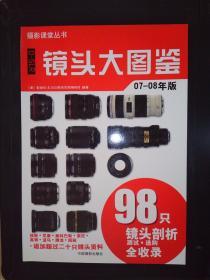 D-SLR镜头大图鉴（07-08年版）