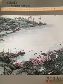 上海嘉禾2020年迎春艺术品拍卖会：《禾风》——中国书画精品专场