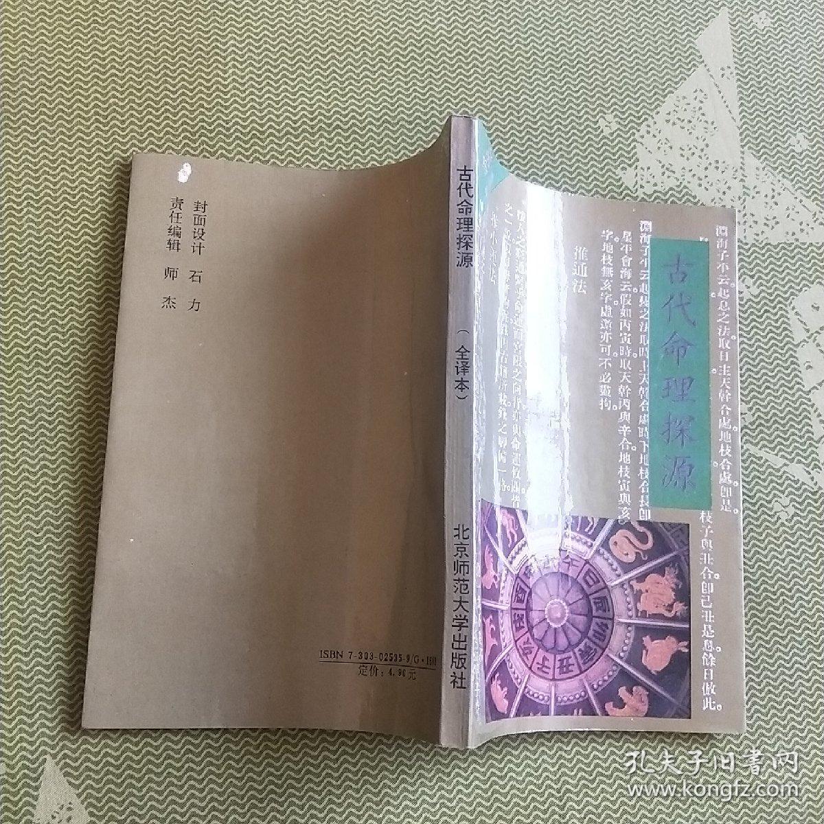 古代命理探源  总结我国古代命理学的理论、观点，并加以批评、诠释，介绍了简单的命学概念、原理和推命的方法、吉凶休咎的判断以及各种五行关系等
