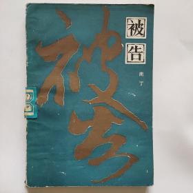 被告
