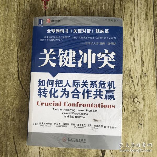 关键冲突：如何把人际关系危机转化为合作共赢