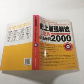 史上最强精选上班族必备单词2000  带光盘