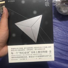 译林幻系列：呼吸