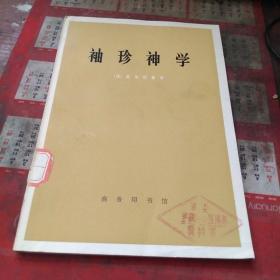 袖珍神学