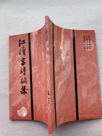江讀宮詩詞集
