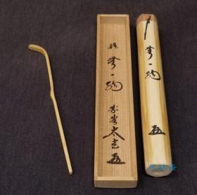 茶杓 銘“无一物” 京都大德寺黄梅院住持 小林太玄 日本禅寺茶道具 竹茶勺