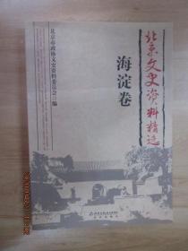 北京文史资料精选（海淀卷） （海淀区历史沿革,历经沧桑海淀镇，温泉史话。清河史话，老青龙桥及其商业。中关村变迁简史，清代建筑世家样式雷，清代女词人顾太清，英敛之在西山，李石曾在海淀，顾颉刚先生在成府，陆志伟在燕园，工笔画家田世光，京西名苑话香山，蔚秀园新考，海淀镇宅园史记，中央党校校园忆往，话说慈禧与消防，燕东园和燕南园话旧，辽代古刹大觉寺，千年古刹十方普觉寺，碧云寺述考，一溜边山府，醇亲王奕澴墓