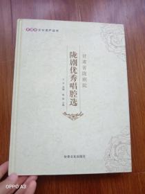 甘肃省陇剧院，陇剧优秀唱腔选。