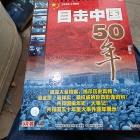 目击中国50周年