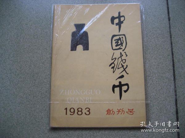 中国钱币（创刊号）