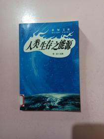 求知文库(8)人类生存之能源