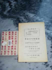 【展开是报纸一样的一页】人民日报 活页文选 1969年 第21号（革命青年的榜样/金训华同志日记摘抄/活着就要拼命干，一生献给毛主席）