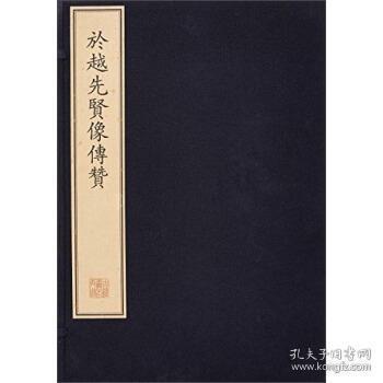 珍稀古籍丛刊·于越先贤像传赞（一函四册）