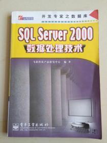 SQL'Server2000数据处理技术