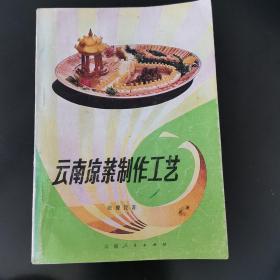 云南凉菜制作工艺（30种云南滇味工艺凉菜，元老级滇菜大师张豫昆 著，一版一印）