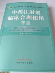 中药注射剂临床合理使用手册