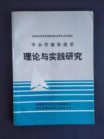 中小学整体改革理论与实践研究