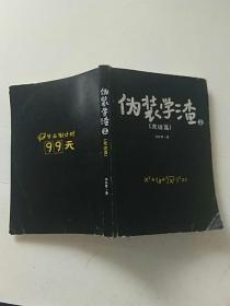 伪装学渣2完结篇
