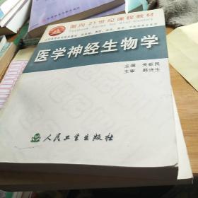 医学神经生物学/面向21世纪教材