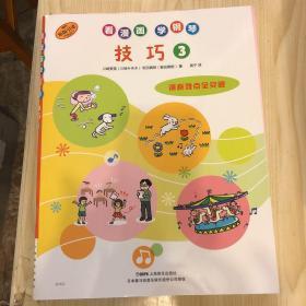 看漫画学钢琴技巧3日本雅马哈音乐娱乐股份公司授权