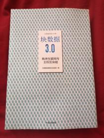 块数据3.0：秩序互联网与主权区块链