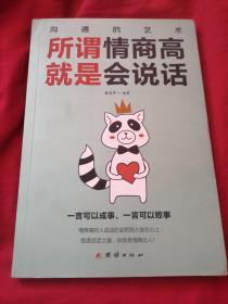 所谓情商高就是会说话
