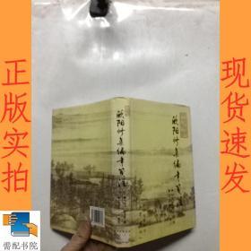 欧阳修集编年笺注   八