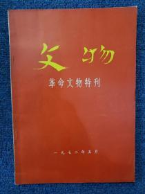 1972年《革命文物特刊》