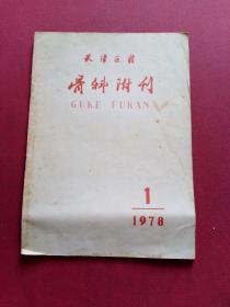 天津医药骨科附刊1978年1