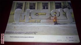 《当代苏联文学》1988年第1期 刊石枕川译皮利尼亚克专辑 正版现货 实物拍照