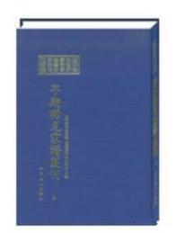 山西省社会科学院家谱资料研究**藏早期稀见家谱丛刊（16开精装 全137册）0H12c