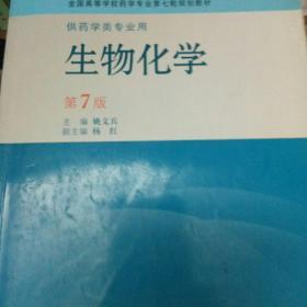 生物化学（供药学类专业用）（第7版）：全国高等学校药学专业第七轮规划教材