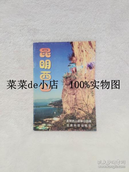 昆明西山     昆明园林      历史文化丛书     昆明西山森林公园      云南科技出版社      平装32开