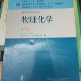 全国高等学校药学专业第七轮规划教材（供药学类专业用）：物理化学（第7版）