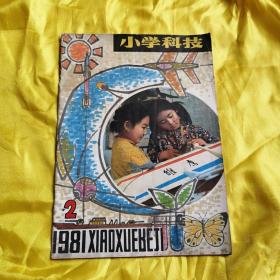 小学科技（1981年2）