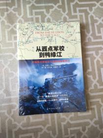 从西点军校到鸭绿江：49届西点军校学生朝鲜战场亲历记