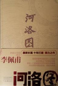 保真签名本，矛盾文学奖得主,著名作家李佩甫最新作品《河洛图》（签名+钤印+时间）