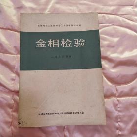 金相检验【二级人员教材】