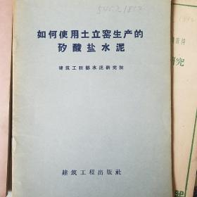 如何使用土立窑生产的矽酸盐水泥