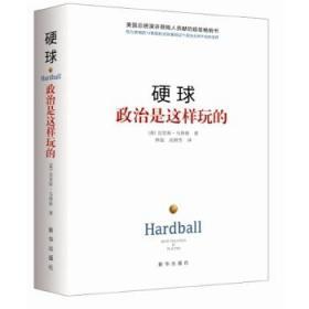 正版现货全新 硬球：政治是这样玩的