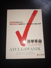 清单革命-如何持续、正确、安全地把事情做好