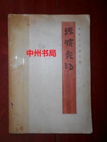 孙膑兵法 银雀山汉墓竹简 1975年1版1印（自然旧 外封书脊处粘有胶带 底封有书店印章 扉页有购书者签名字迹 内页泛黄有几处轻微划线 品相看图免争议）