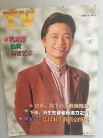 电视月刊  崔永元  李琳  王菲  陈慧琳 孙兴  任贤齐 吴京安