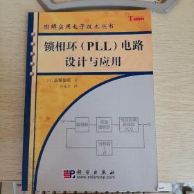 锁相环（PLL）电路设计与应用