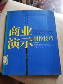 商业演示制作技巧