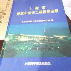 上海市建筑和装饰工程预算定额.2000