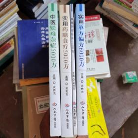 中医疑难杂症5000方 + 实用药膳食疗5000方 + 中医肿瘤临床1000方 + 实用单方偏方6000方     四本合售