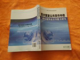 重大突发公共事件中的广播电视舆论引导能力研究